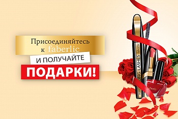 ��������������� � FABERLIC � ��������� �������! ����� �������� �4